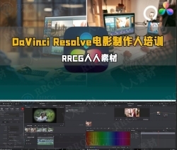 DaVinci Resolve如何从从初学者到电影制作人视频教程