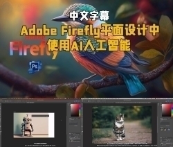 【中文字幕】Adobe Firefly平面设计中使用AI人工智能视频教程