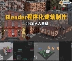 Blender 4几何节点制作程序化建筑视频教程
