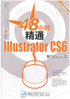 48小时精通Illustrator CS6