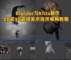 Blender与Krita制作2D和3D游戏美术技术视频教程
