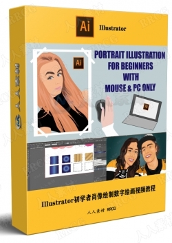Illustrator初学者肖像绘制数字绘画视频教程