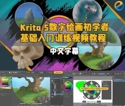 【中文字幕】Krita 5数字绘画初学者基础入门训练视频教程