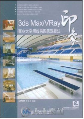 3ds Max Vray 印象商业大空间效果图表现技法