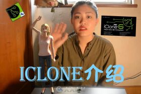 【自制】动画制作软件Iclone中文教程