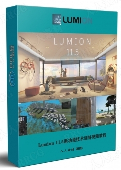 Lumion 11.5新功能技术训练视频教程