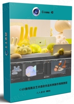 C4D抽线概念艺术微软作品实例制作视频教程