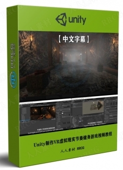 【中文字幕】Unity制作恐怖隧道游戏设计训练视频教程