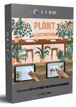 Procreate再iPad中创建平面自然植物插图视频教程