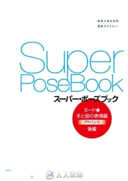 Super Pose Book Vol.2 日本人体动态 日常
