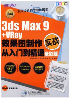 3ds Max 9+VRay效果图制作实战从入门到精通全彩版