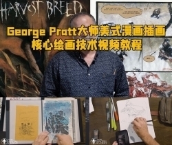 George Pratt大师美式漫画插画核心绘画技术视频教程