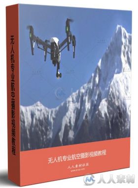 无人机专业航空摄影视频教程