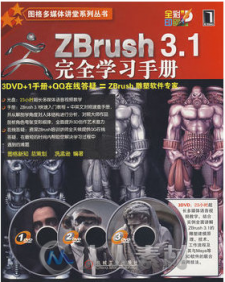 ZBrush 3.1完全学习手册