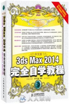 中文版3ds Max 2014完全自学教程