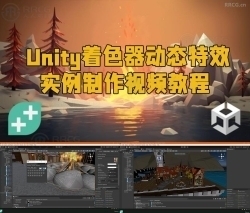 Unity着色器动态特效实例制作视频教程