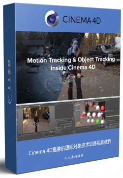 Cinema 4D摄像机跟踪对象技术训练视频教程
