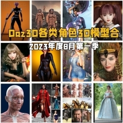 Daz3D各类角色3D模型合集2023年度8月第一季