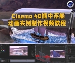Cinema 4D瓶中浮船动画实例制作视频教程