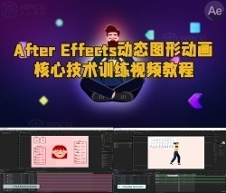 After Effects动态图形动画核心技术训练视频教程