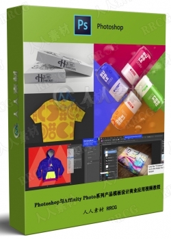 Photoshop与Affinity Photo系列产品模板设计商业应用视频教程