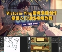 Victoria Ying画师漫画创作基础入门训练视频教程
