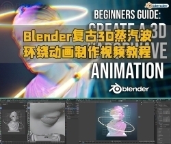 Blender复古3D蒸汽波环绕动画制作视频教程