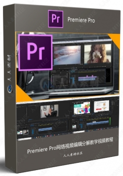 Premiere Pro网络视频编辑分解教学视频教程