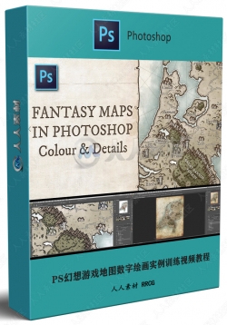 PS幻想游戏地图数字绘画实例训练视频教程