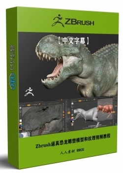 【中文字幕】Zbrush影视级逼真恐龙雕塑模型和纹理制作视频教程