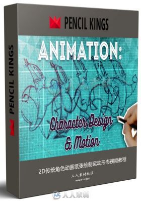 2D传统角色动画纸张绘制运动形态视频教程