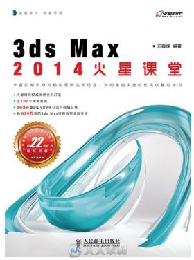 3ds Max 2014火星课堂