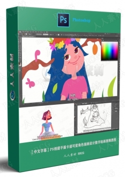 【中文字幕】PS创建平面卡通可爱角色插画设计数字绘画视频教程