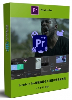 Adobe Premiere Pro视频编辑个人项目初学者基础训练视频教程