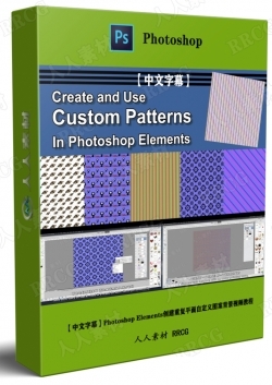 【中文字幕】Photoshop Elements创建重复平面自定义图案背景视频教程