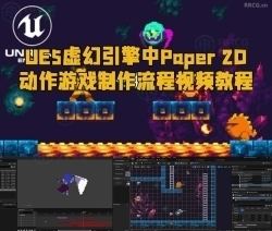 UE5虚幻引擎中Paper 2D动作游戏制作流程视频教程