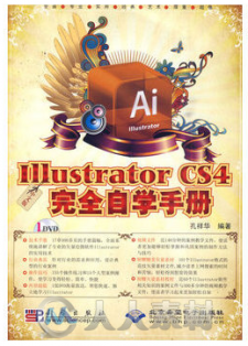 中文版Illustrator CS4完全自学手册