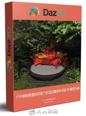 户外郁郁葱葱的环境下舒适的靠垫休闲区3D模型合辑