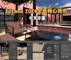 【中英双语】3dsmax 2024全面核心技术训练视频教程
