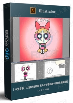 【中文字幕】AI初学者绘制飞天小女警动画卡通角色视频教程
