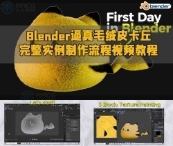 Blender逼真毛绒皮卡丘完整实例制作流程视频教程