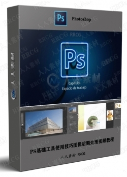 PS基础工具使用技巧图像后期处理视频教程