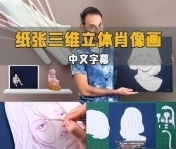 【中文字幕】纸张纸层三维立体艺术肖像画制作流程视频教程