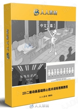 【中文字幕】2D二维动画基础核心技术训练视频教程