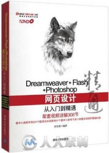 Photoshop+Flash+Dreamweaver网页与网站制作从入门到精通