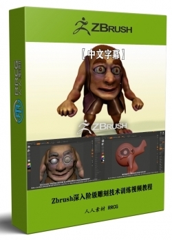 【中文字幕】Zbrush深入阶级雕刻技术训练视频教程