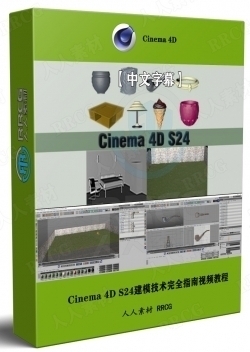 【中文字幕】Cinema 4D S24建模技术完全指南视频教程