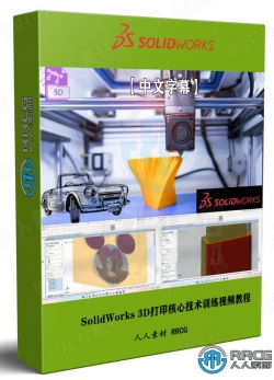 【中文字幕】SolidWorks 3D打印核心技术训练视频教程