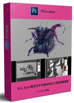 Eric Ryan概念艺术生物绘画设计大师级训练视频教程