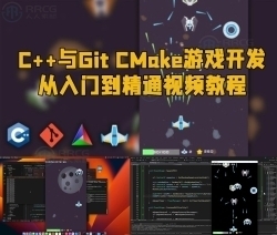 C++与Git CMake游戏开发从入门到精通视频教程